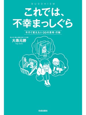 cover image of これでは、不幸まっしぐら
